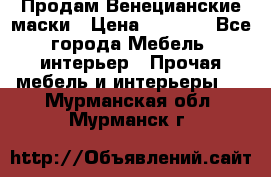 Продам Венецианские маски › Цена ­ 1 500 - Все города Мебель, интерьер » Прочая мебель и интерьеры   . Мурманская обл.,Мурманск г.